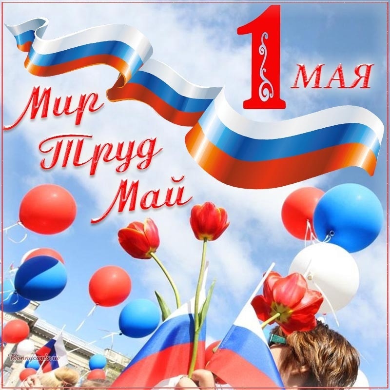 1 мая — День Весны и Труда.