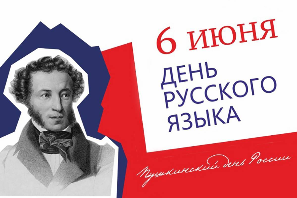 6 июня — День русского языка!.