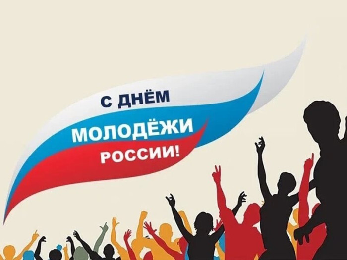 28 июня - День молодежи!.