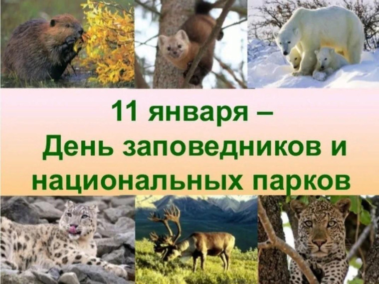 День заповедников и национальных парков России!.