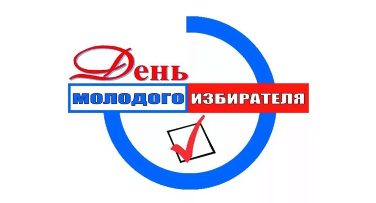 День молодого избирателя.
