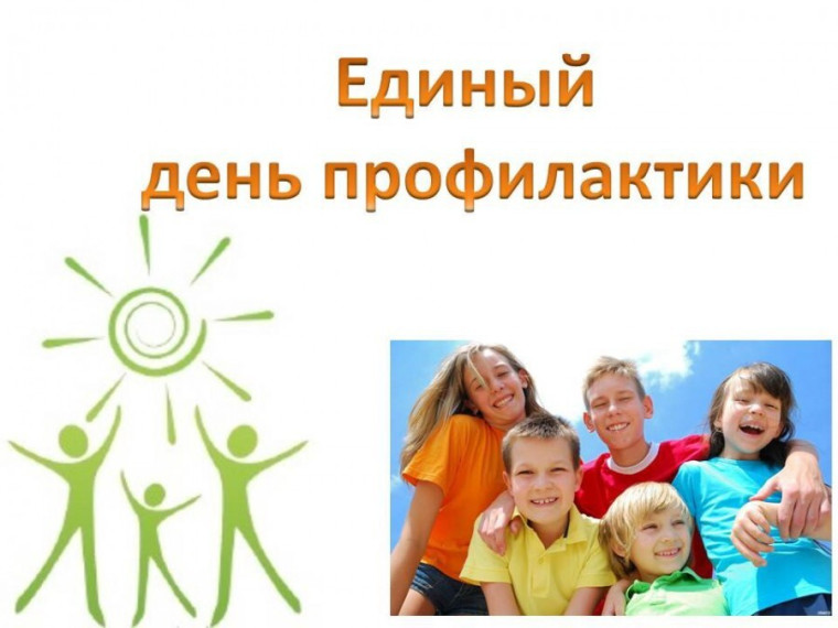 Единый день профилактики в нашей школе!.